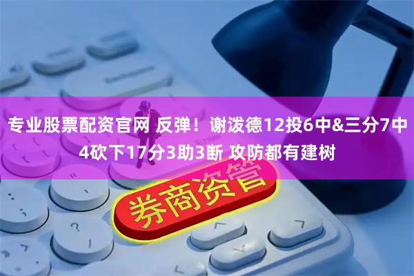 专业股票配资官网 反弹！谢泼德12投6中&三分7中4砍下17分3助3断 攻防都有建树